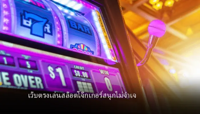 เล่นเกมค่ายดัง สล็อตโจ๊กเกอร์ ทั้งหมด ค่ายเกมที่คนเล่นเยอะที่สุดในไทย
