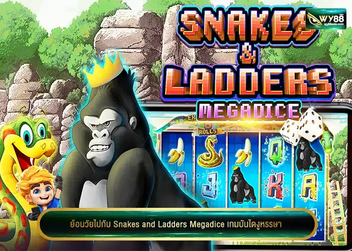 ย้อนวัยไปกับ Snakes and Ladders Megadice เกมบันไดงูหรรษา