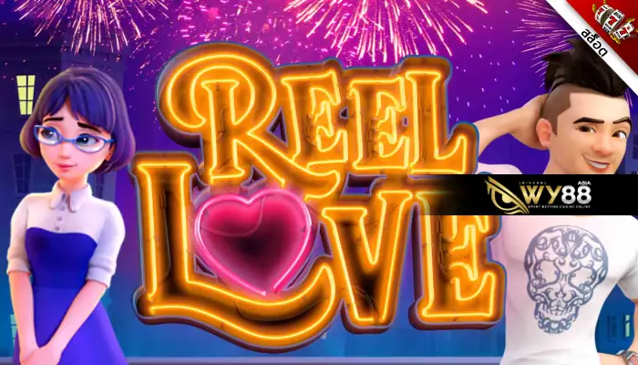 ภารกิจของหนุ่มนักรัก Reel Love เกมสล็อตสุดโรแมนติก